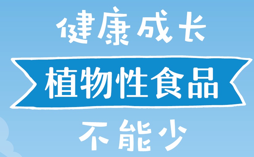 【折页】健康成长，植物性食品不能少2_看图王.jpg